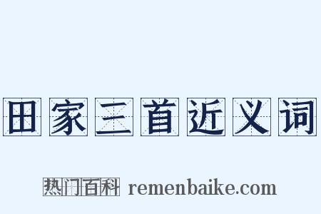 田家三首近义词是什么意思的图片